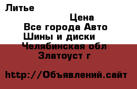 Литье R 17 Kosei nuttio version S 5x114.3/5x100 › Цена ­ 15 000 - Все города Авто » Шины и диски   . Челябинская обл.,Златоуст г.